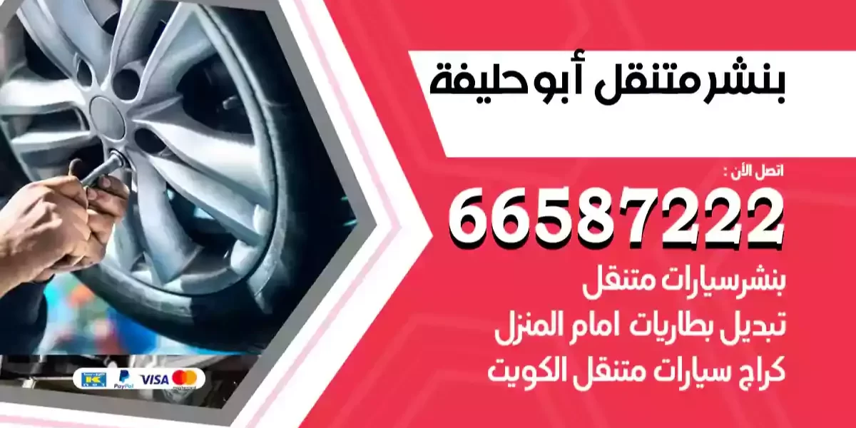 بنشر متنقل أبو حليفة