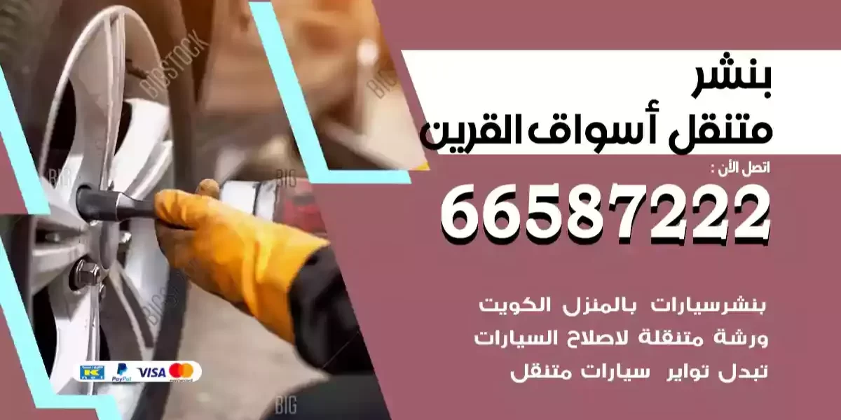 بنشر متنقل أسواق القرين