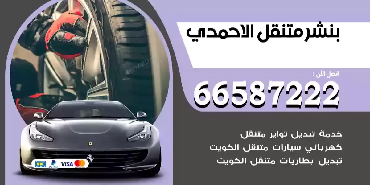 بنشر متنقل الاحمدي