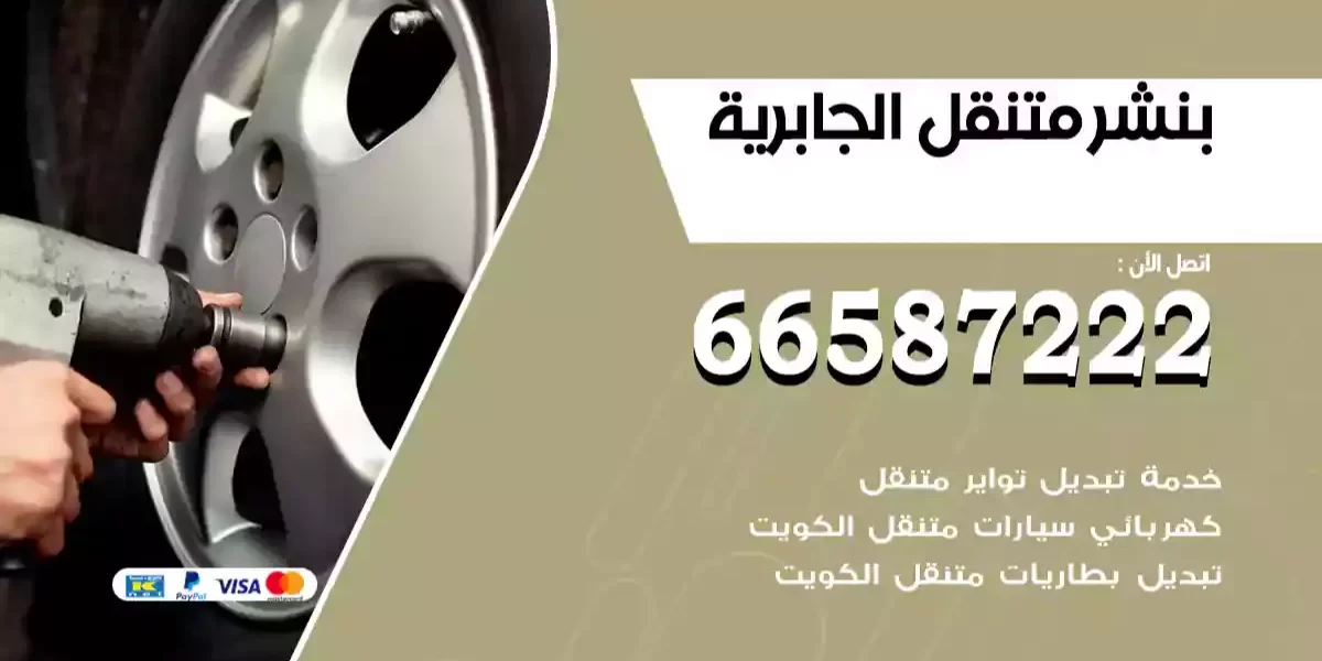 بنشر متنقل الجابرية