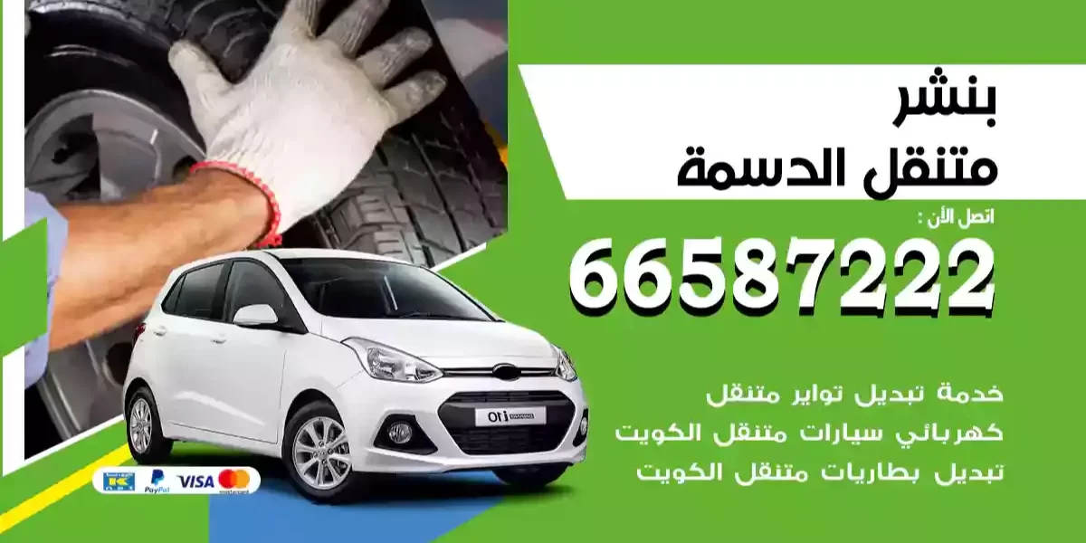 بنشر متنقل الدسمة