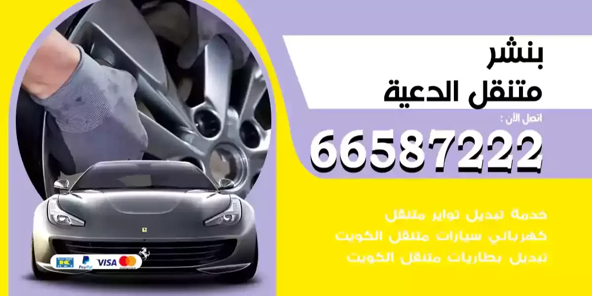 بنشر متنقل الدعية