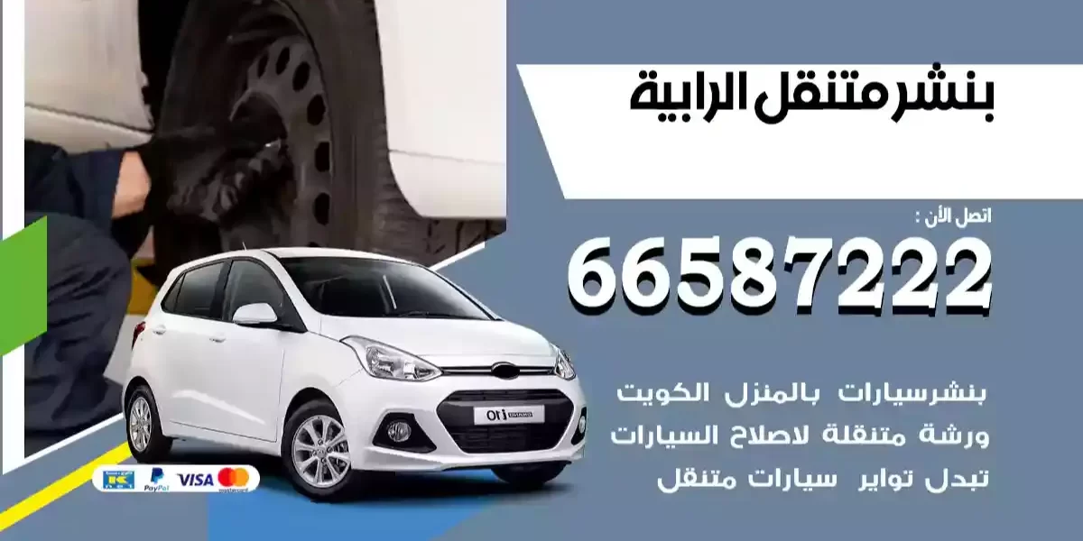 بنشر متنقل الرابية