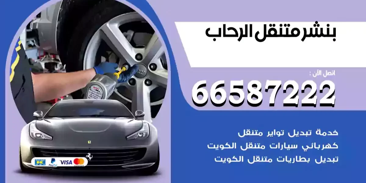 بنشر متنقل الرحاب