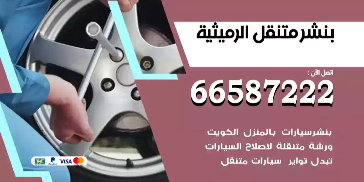 بنشر متنقل الرميثية