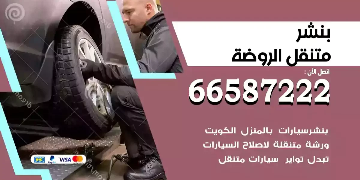 بنشر متنقل الروضة
