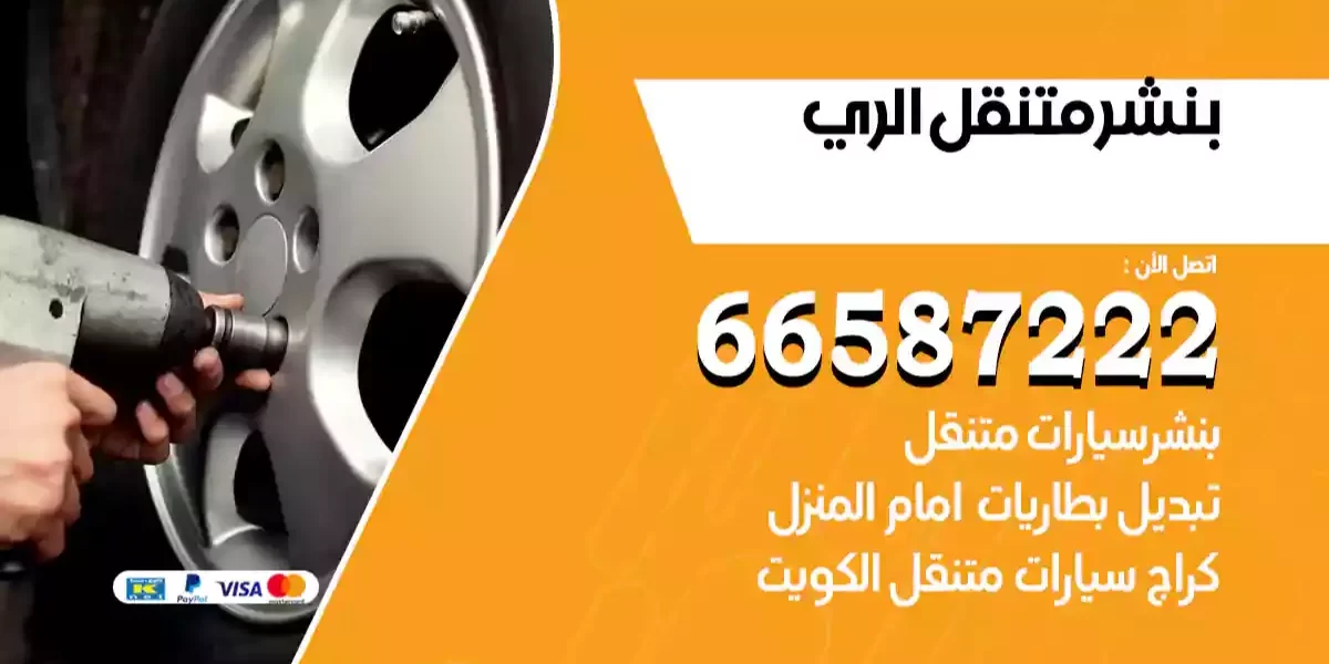 بنشر متنقل الري