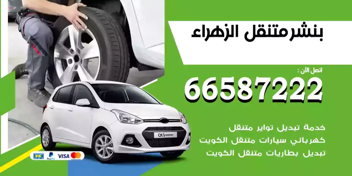 بنشر متنقل الزهراء