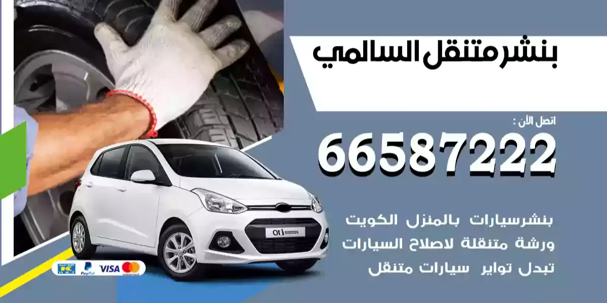 بنشر متنقل السالمي