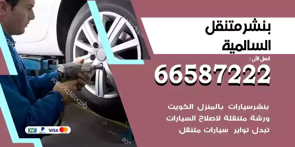 بنشر متنقل السالمية