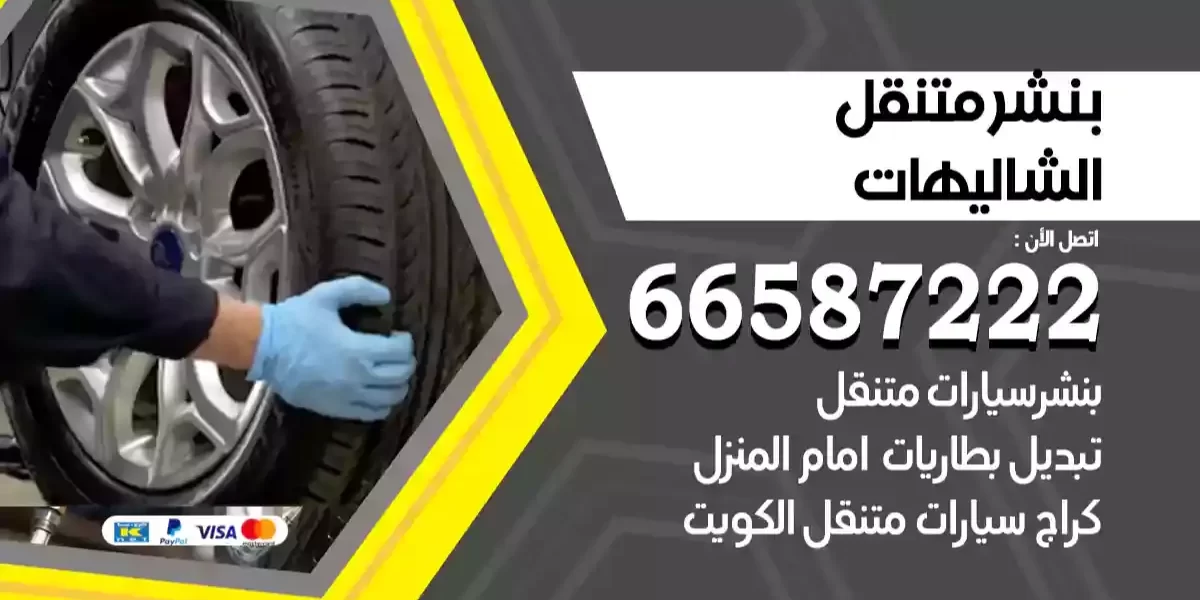 بنشر متنقل الشاليهات