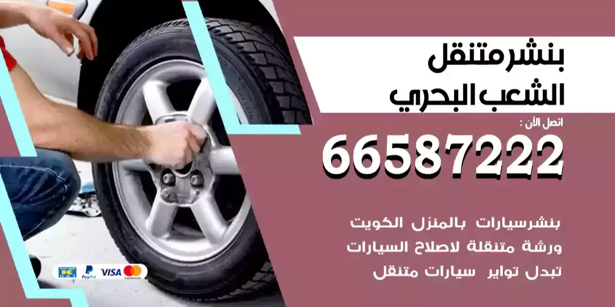 بنشر متنقل الشعب البحري