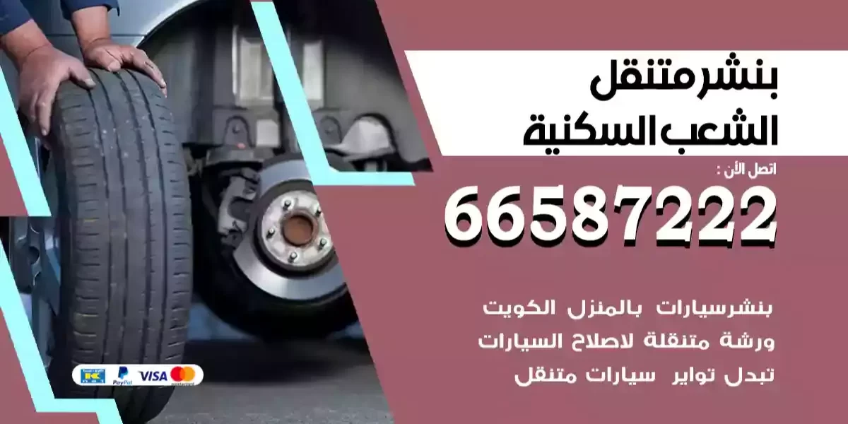 بنشر متنقل الشعب السكنية