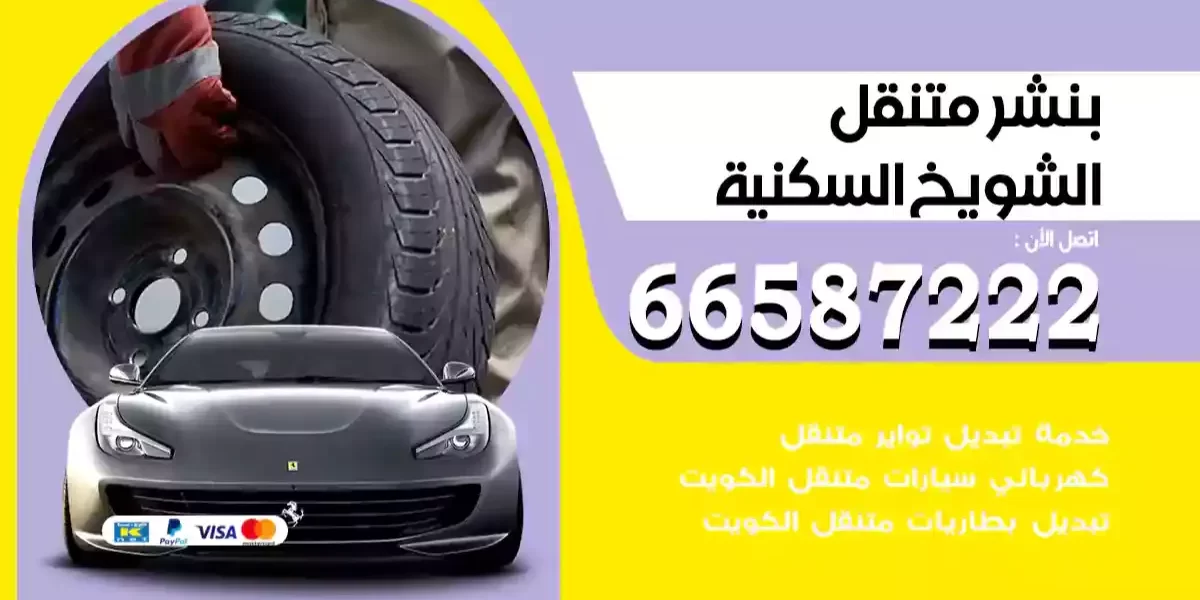 بنشر متنقل الشويخ السكنية