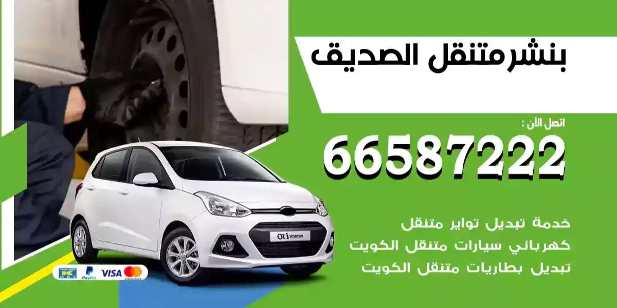 بنشر متنقل الصديق