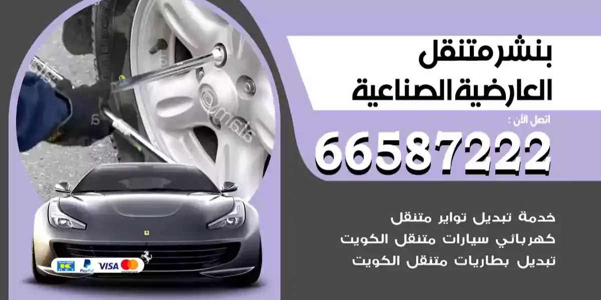 بنشر متنقل العارضية الصناعية