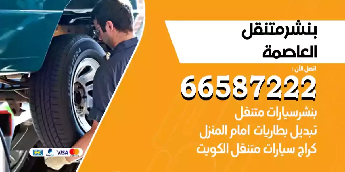 بنشر متنقل العاصمة