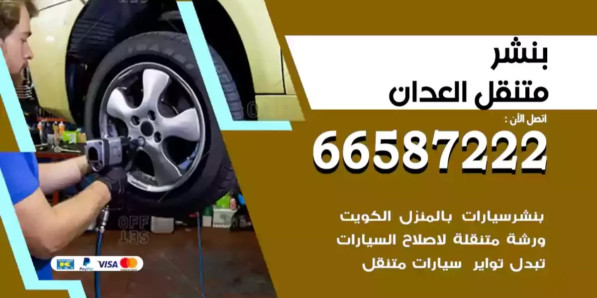 بنشر متنقل العدان