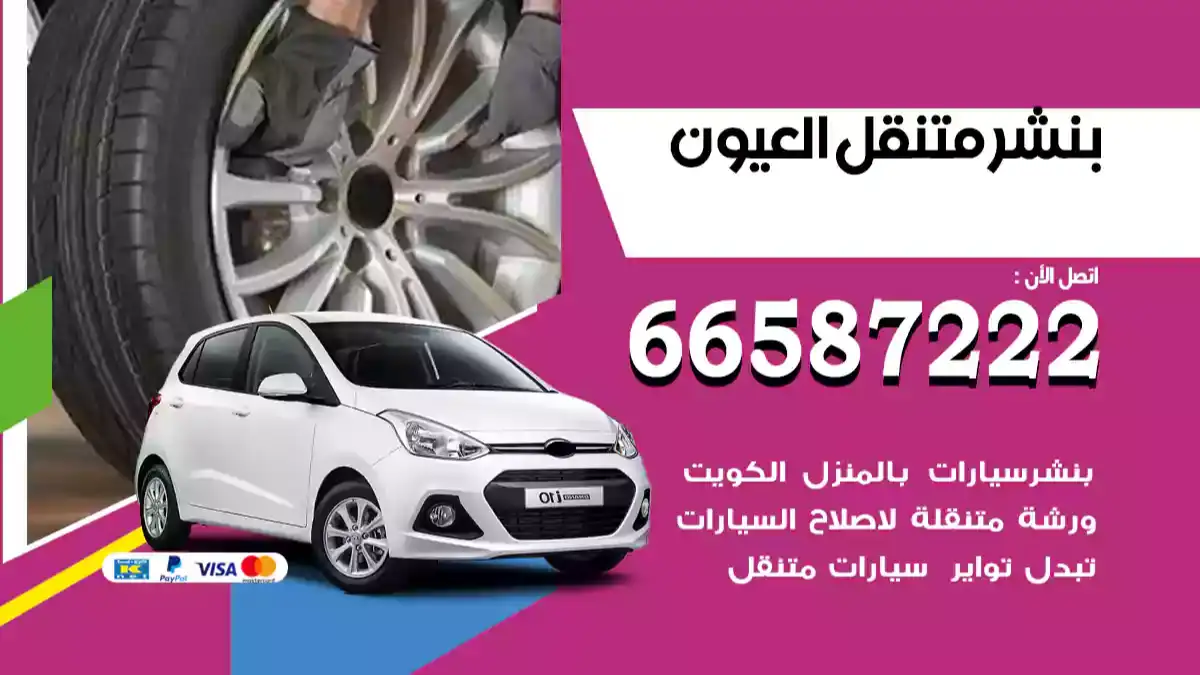 بنشر متنقل العيون
