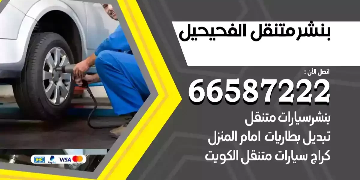 بنشر متنقل الفحيحيل