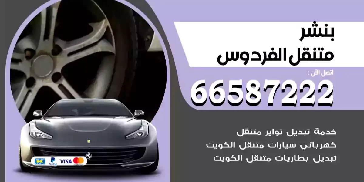 بنشر متنقل الفردوس