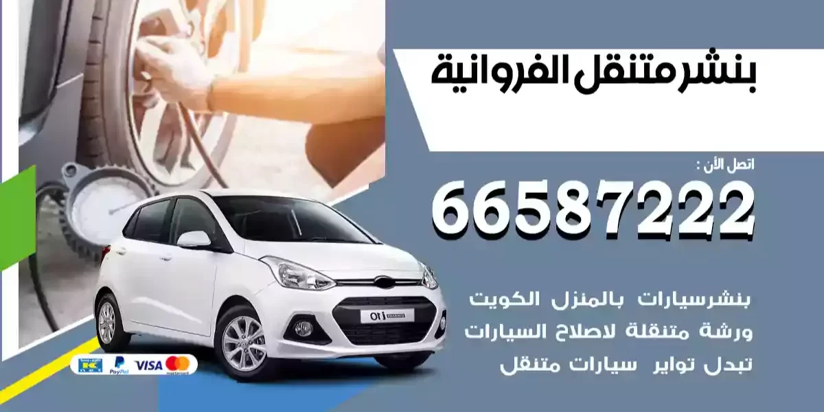 بنشر متنقل الفروانية