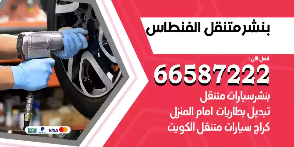 بنشر متنقل الفنطاس