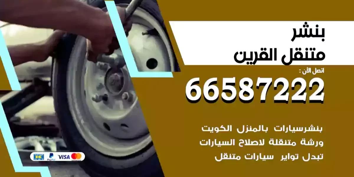 بنشر متنقل القرين