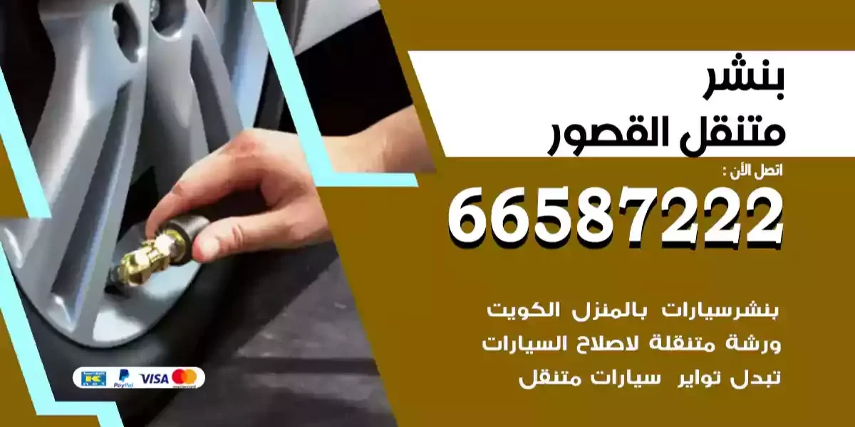 بنشر متنقل القصور