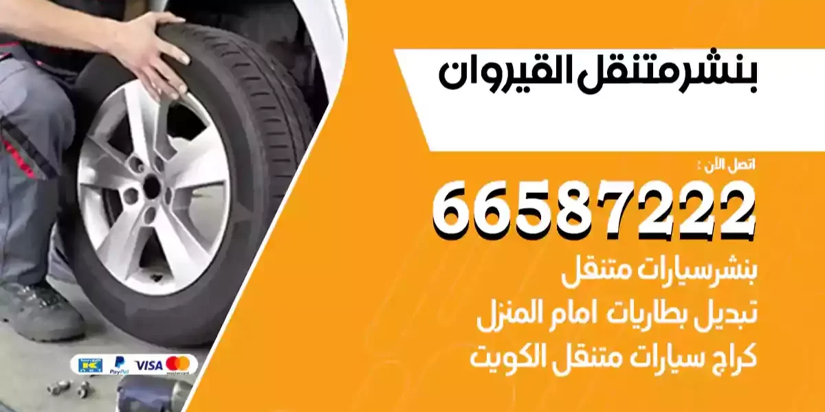 بنشر متنقل القيروان