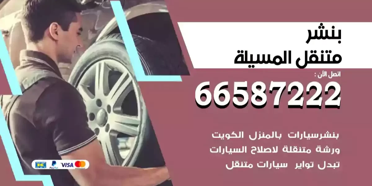 بنشر متنقل المسيلة