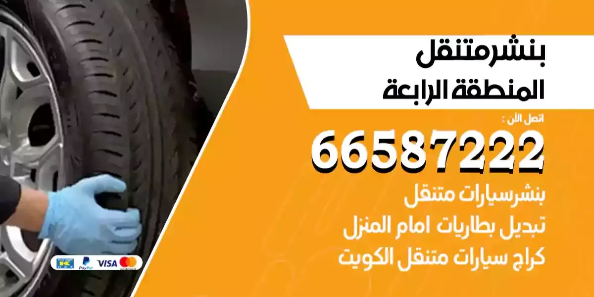 بنشر متنقل المنطقة الرابعة