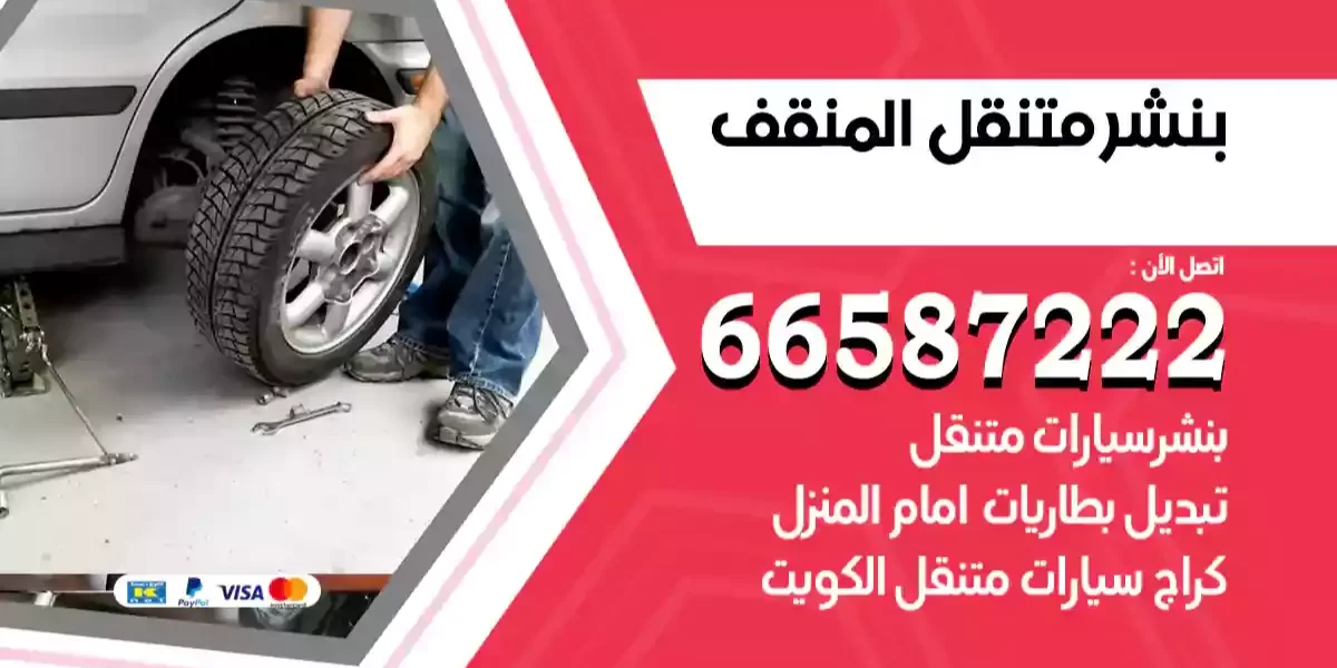 بنشر متنقل المنقف