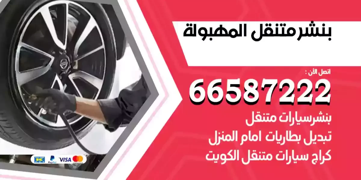 بنشر متنقل المهبولة