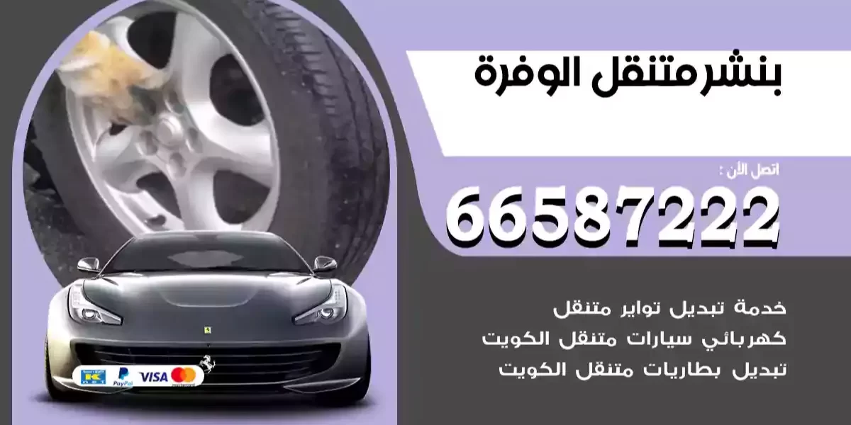 بنشر متنقل الوفرة