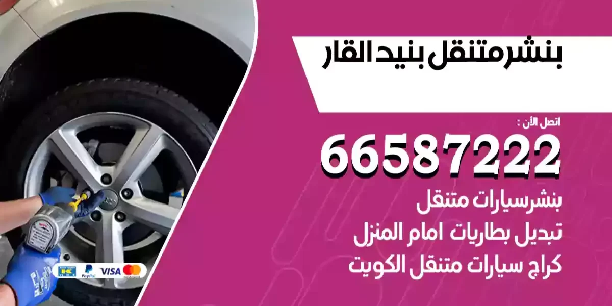 بنشر متنقل بنيد القار