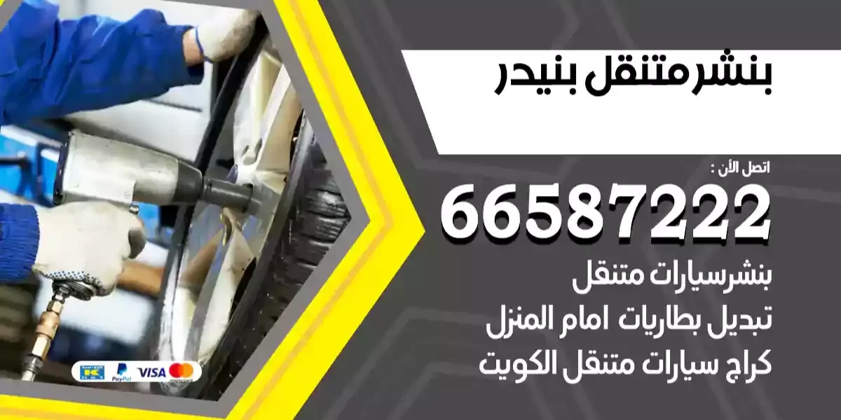 بنشر متنقل بنيدر