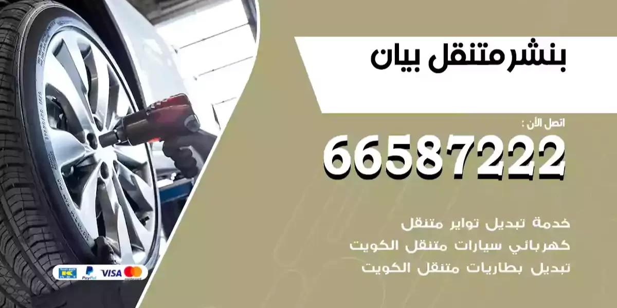 بنشر متنقل بيان