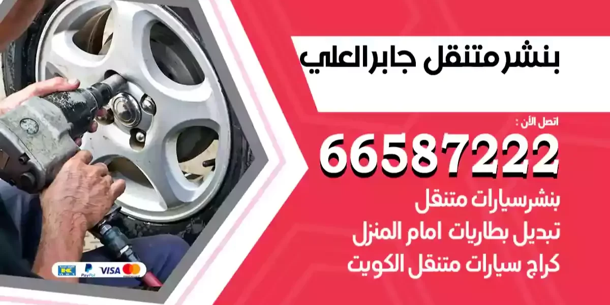 بنشر متنقل جابر العلي