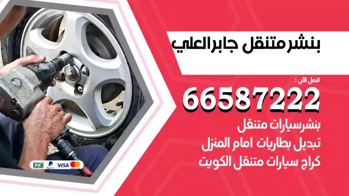 بنشر متنقل جابر العلي