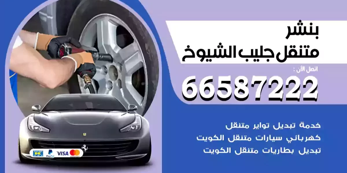 بنشر متنقل جليب الشيوخ