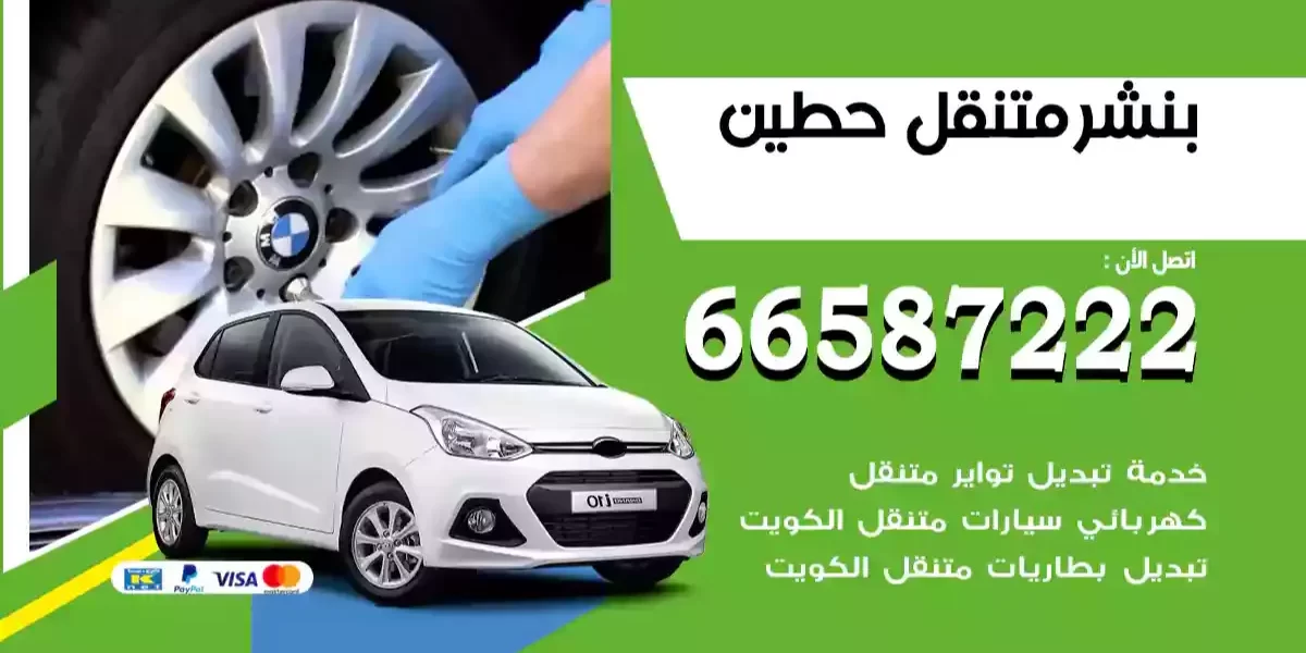 بنشر متنقل حطين