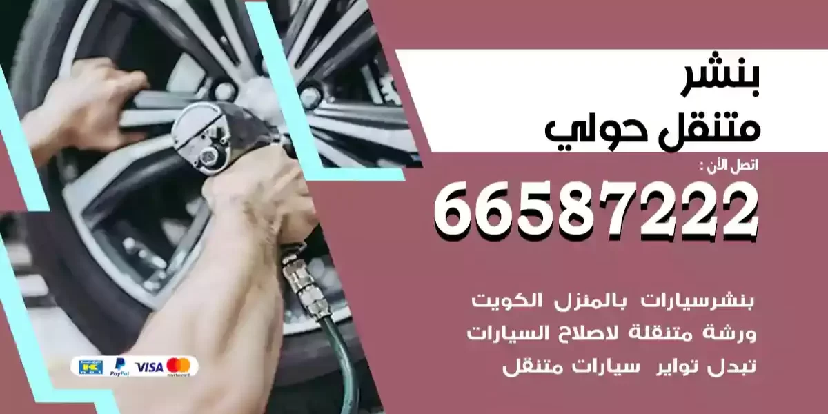 بنشر متنقل حولي