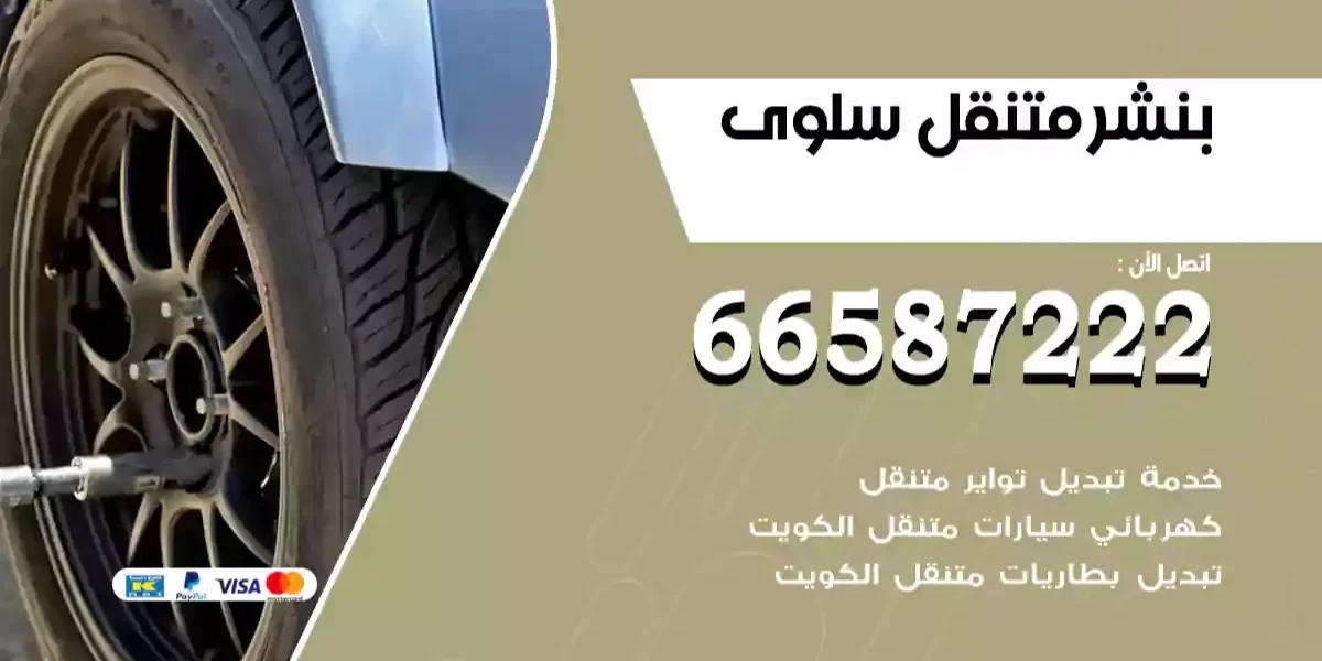 بنشر متنقل سلوى