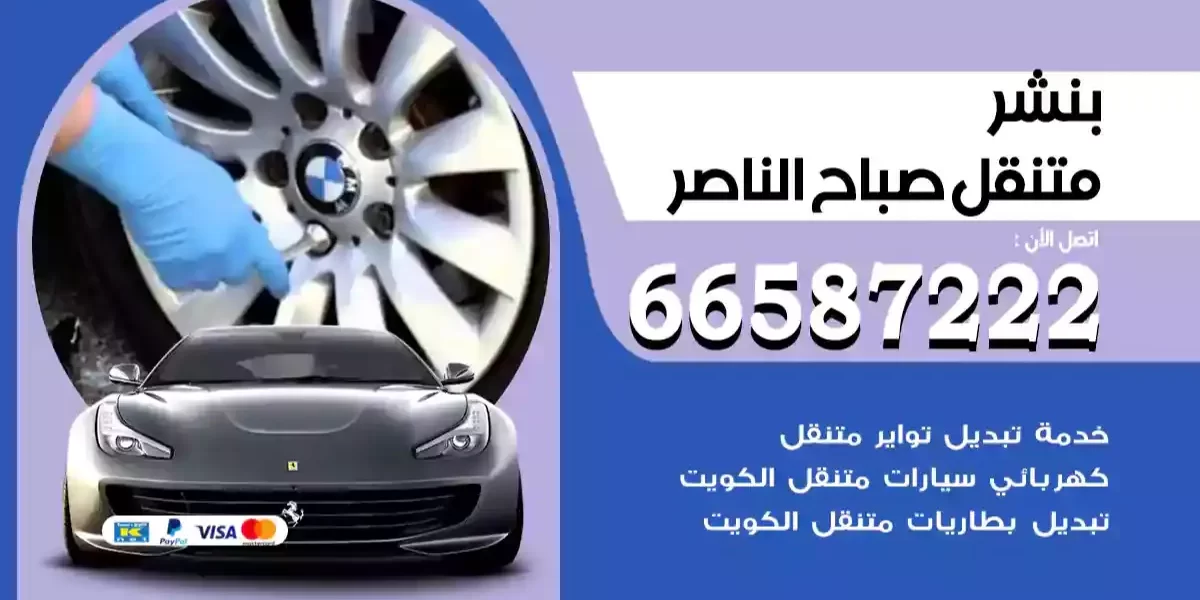 بنشر متنقل صباح الناصر