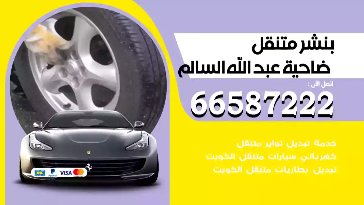 بنشر متنقل ضاحية عبد الله السالم