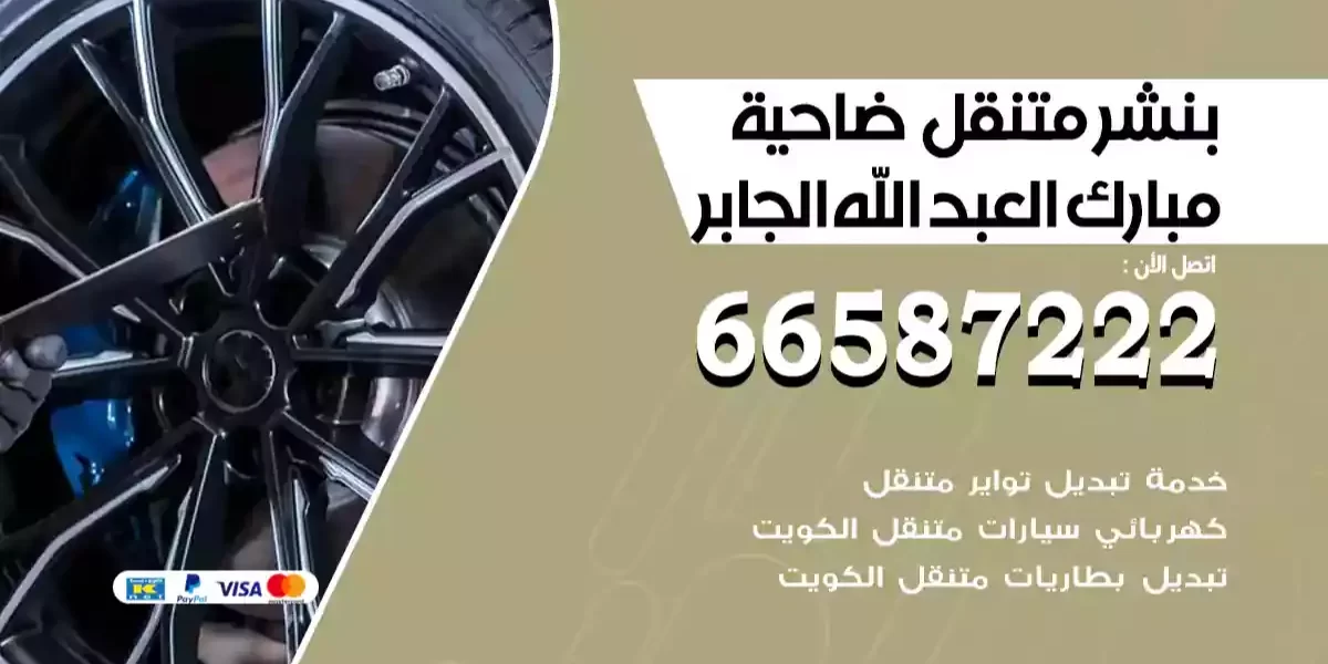 بنشر متنقل مبارك العبد الله الجابر