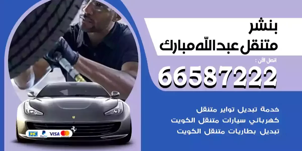 بنشر متنقل عبدالله مبارك