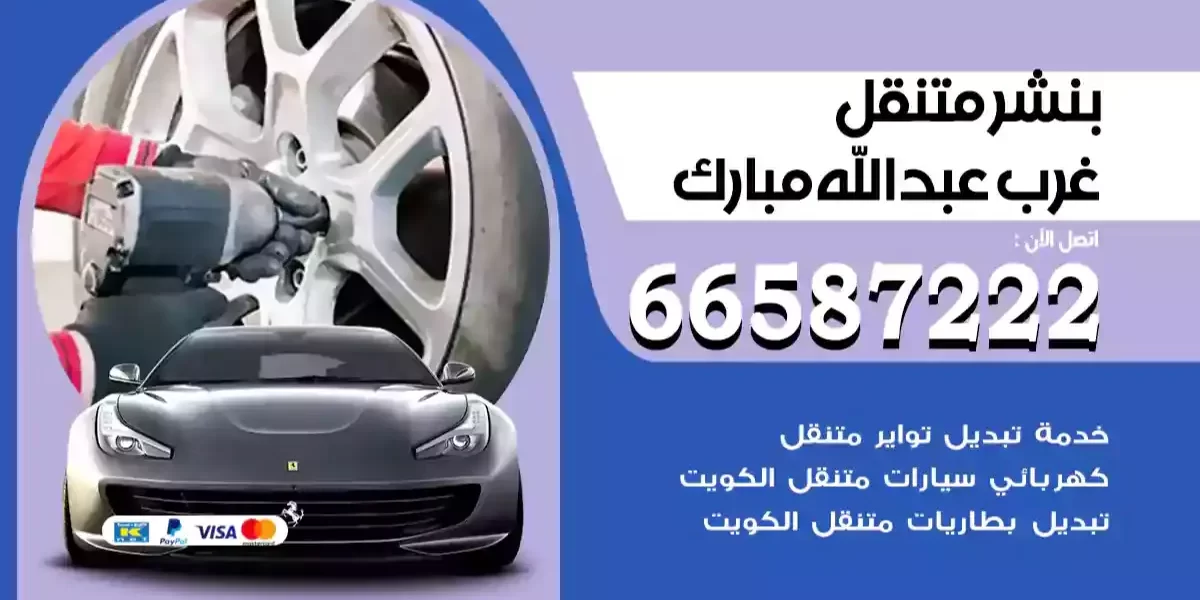 بنشر متنقل غرب عبدالله مبارك