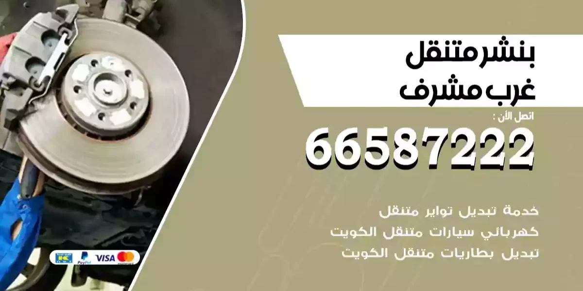 بنشر متنقل غرب مشرف